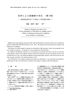 洗浄 に よ る絹繊維の劣化