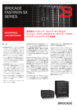 Brocade FastIron SX シリーズ [日本語：PDF：1.08MB]