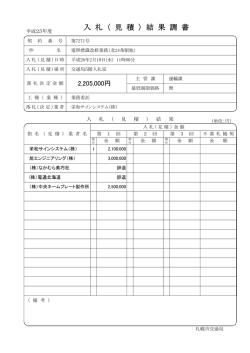 入 札 （ 見 積 ） 結 果 調 書