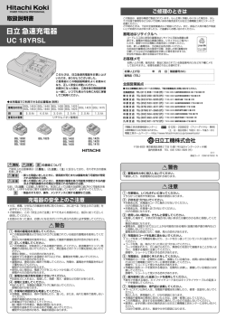 取扱説明書 日立急速充電器 UC 18YRSL
