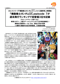 『機動戦士ガンダムUC 』episode 7が 週末興行