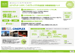 ユナイテッドシネマ来場者数保証パック2015年版のご案内