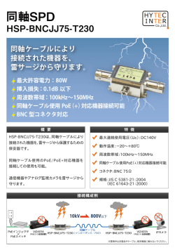 同軸SPD［HSP-BNCJJ75