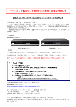 パナソニック製STBをお使いのお客様へ重要なお知らせ