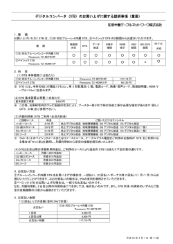 （STB）買取に関する説明事項