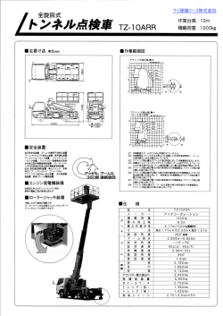トンネル点検車 TZ-10ARR