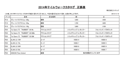 2014年テイルウォークカタログ 正誤表