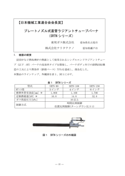プレートノズル式直管ラジアントチューブバーナ