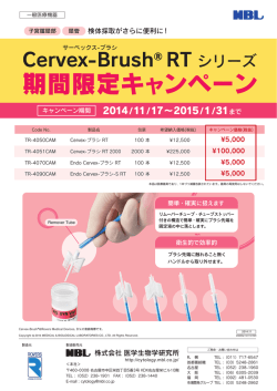 Cervex-Brush &reg; RT シリーズ 期間限定キャンペーン！（PDF: 258KB）