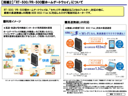 【別紙2】 「RT-500/PR-500型ホームゲートウェイ」 について