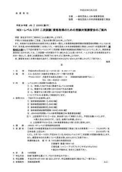 NDI－レベル 3（RT 二次試験）資格取得のための受験