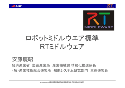 ロボットミドルウエア標準 RTミドルウェア