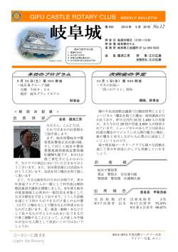 PDF版はこちら - 岐阜城ロータリークラブ