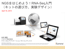 NGSをはじめよう！RNA-Seq入門 （キットの選び方