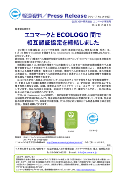 エコマークと ECOLOGO 間で 相互認証協定を締結しました