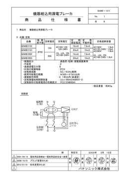 機器組込用漏電ブレーカ 商 品 仕 様 書