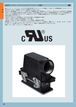 産業用マルチポールコネクタおよびアクセサリーの概要