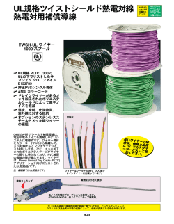 UL規格ツイストシールド熱電対線 熱電対用補償導線