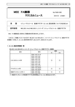 リニューアルツール変換アダプタ UL/cUL 認定取得についてのお知らせ