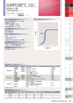 SUMITUBE&reg;C （UL）