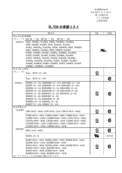 UL/CSA の承認リスト