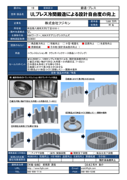 ULプレス冷間鍛造による設計自由度の向上