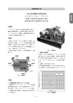 高冷却型機械式微粉砕機 ホソカワミクロン グラシス