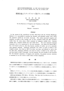 ~高合金よ りタ ングステン及びタ ンタルの回収