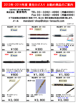 2013年・2014年度 貴社ロゴ入り お勧め商品のご案内