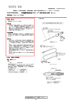 内視鏡用超音波プローブ UM-BS20-26R セット