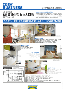 UR賃貸住宅 みさと団地