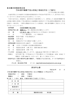 近畿本部建設部会 『UR 都市機構千里山団地』現地見学会（ご案内