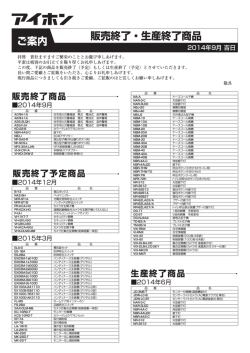 販売終了・生産終了商品情報（2014年9月公開分）（PDF:155KB）