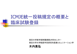 ICMJE統一投稿規定の概要と 臨床試験登録