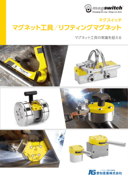 マグスイッチ工具／リフティングマグネット 総合カタログ2014