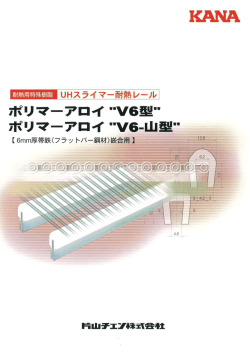 UHスライマー耐熱レール