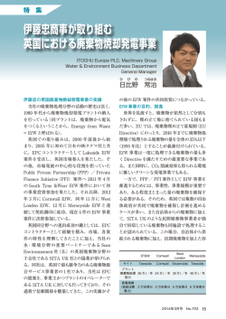 伊藤忠商事が取り組む 英国における廃棄物焼却発電事業