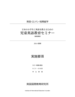 児童英語教育セミナー - Institute of International Education in London