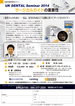 サージカルガイドの重要性 セミナー