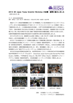 2014 UK-Japan Young Scientist Workshop の企画・運営に協力しま