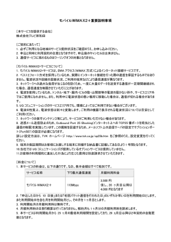 モバイルWiMAX2＋重要説明事項