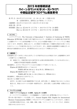 2015 年度春期派遣 クイーンズランド大学(オーストラリア) 中期協定留学
