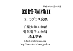 2．ラプラス変換 千葉大学工学部 電気電子工学科 橋本研也