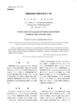 組織拡張器の破損を認めた4例 - 東京慈恵会医科大学 学術リポジトリ