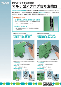 マルチ型アナログ信号変換器 - MACX MCR/MINI