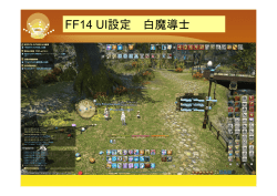 FF14 UI設定 白魔導士