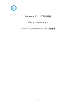クルーズコントロールシステム仕様書