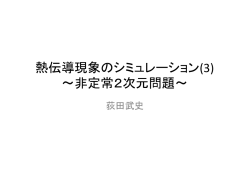 熱伝導現象のシミュレーション(3) 〜非定常2次元問題〜
