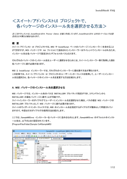 ＜スイート/アドバンストUI プロジェクトで、 各パッケージのインストール先
