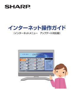 インターネット操作ガイド - インターネット AQUOS
